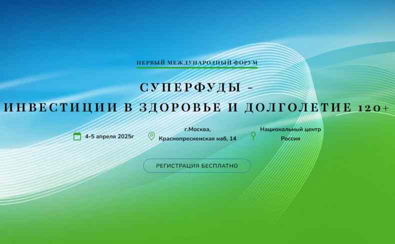 Форум переработчиков дикоросов и производителей суперфудов